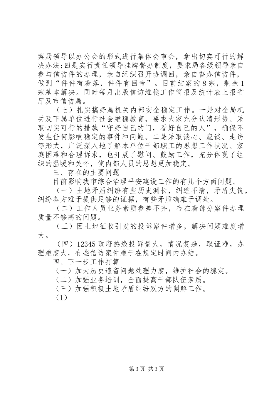 国土局综治平安建设工作总结_第3页