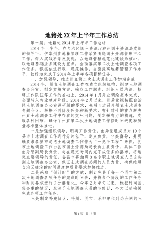 地籍处XX年上半年工作总结