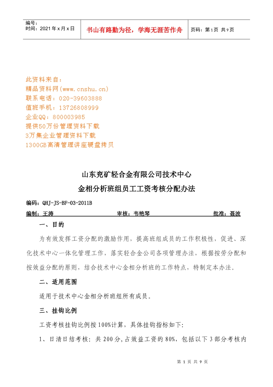某公司班组员工工资考核分配办法_第1页
