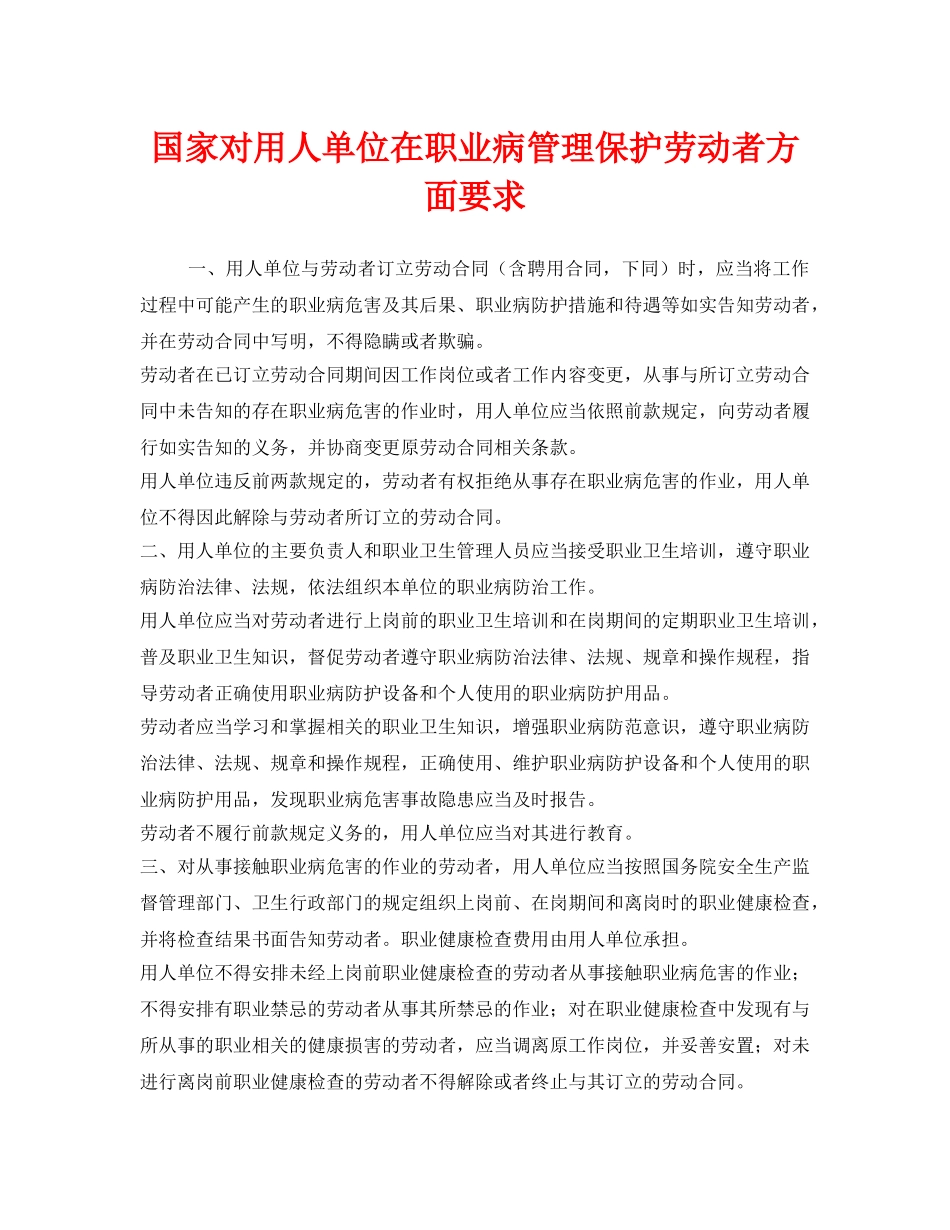 《安全管理职业卫生》之国家对用人单位在职业病管理保护劳动者方面要求 _第1页