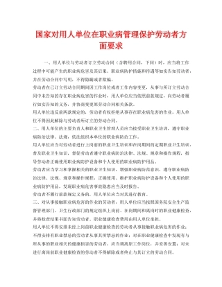 《安全管理职业卫生》之国家对用人单位在职业病管理保护劳动者方面要求 