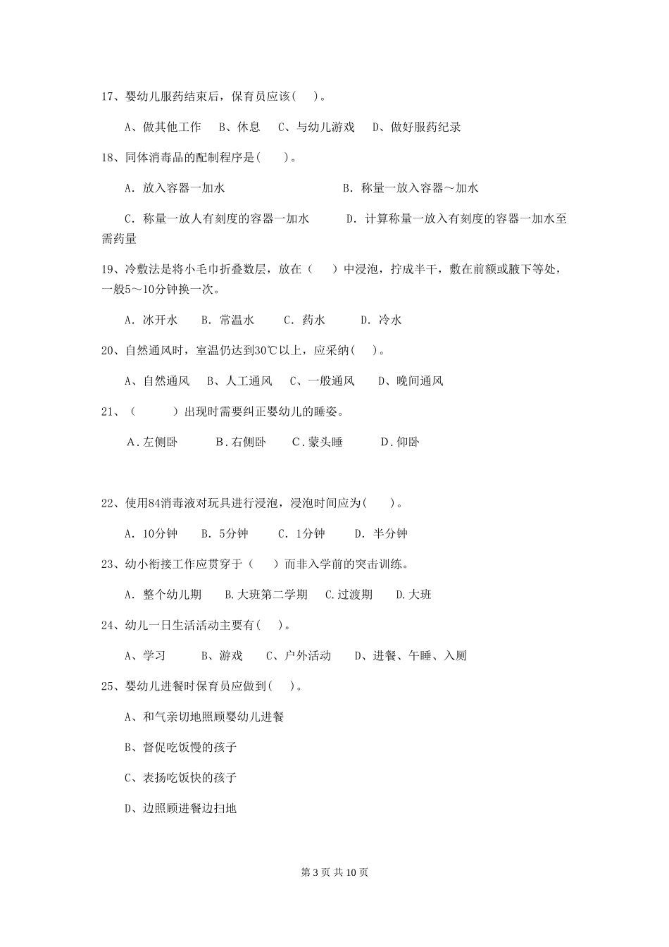 2024-2024年度幼儿园保育员业务技能考试试题(附答案)_第3页