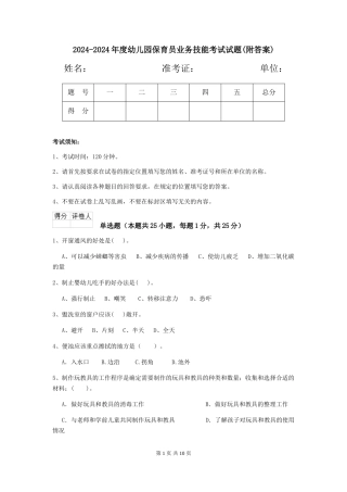 2024-2024年度幼儿园保育员业务技能考试试题(附答案)