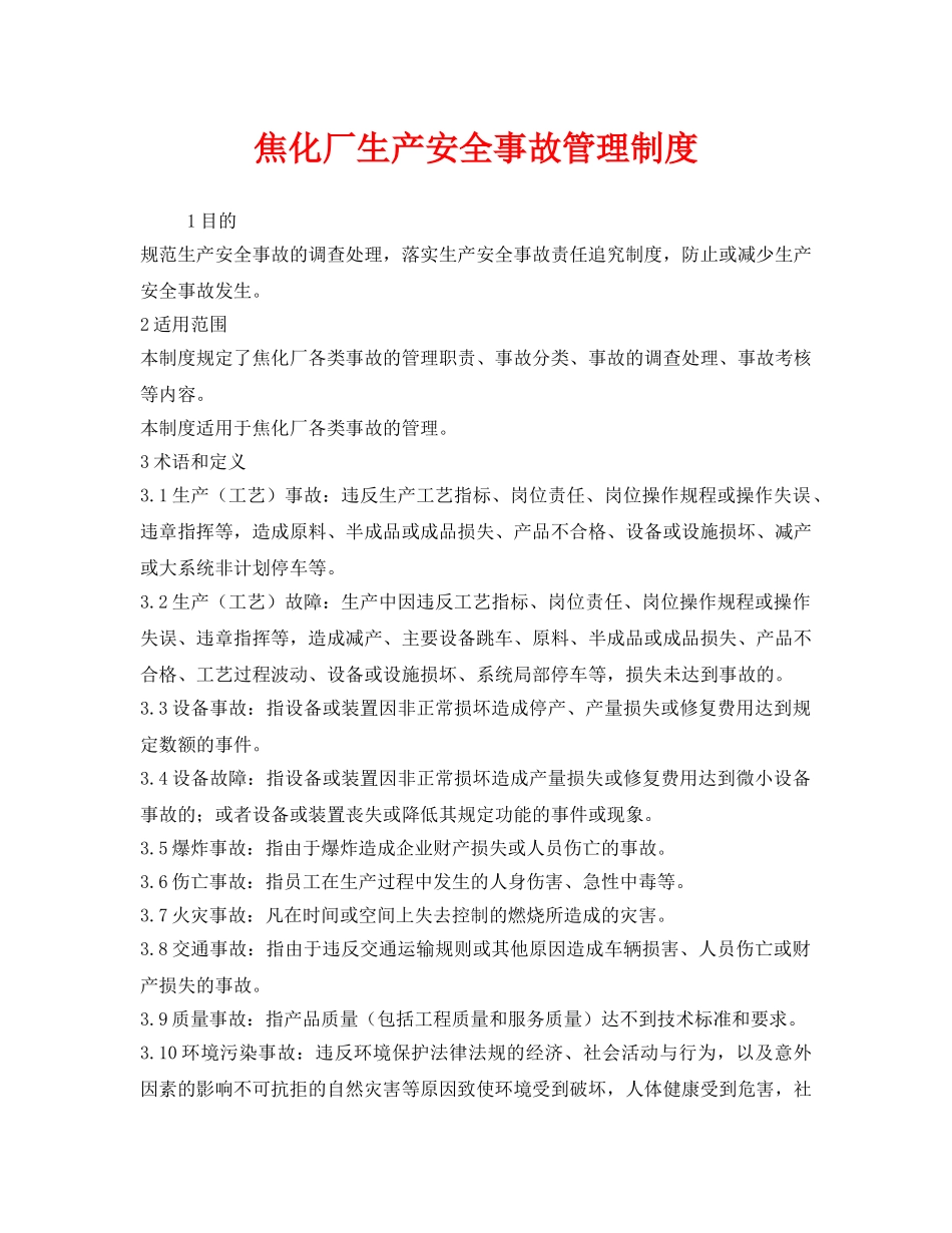 《安全管理制度》之焦化厂生产安全事故管理制度 _第1页
