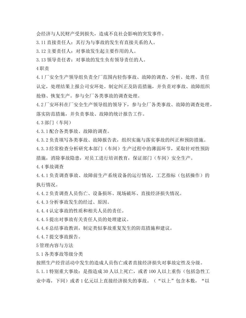 《安全管理制度》之焦化厂生产安全事故管理制度 _第2页