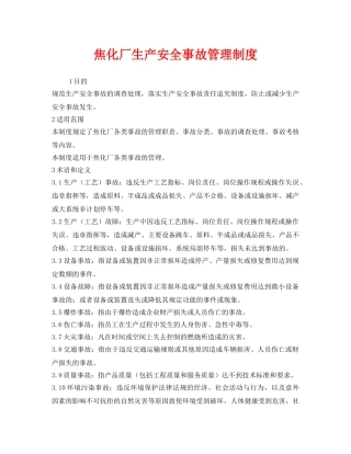《安全管理制度》之焦化厂生产安全事故管理制度 