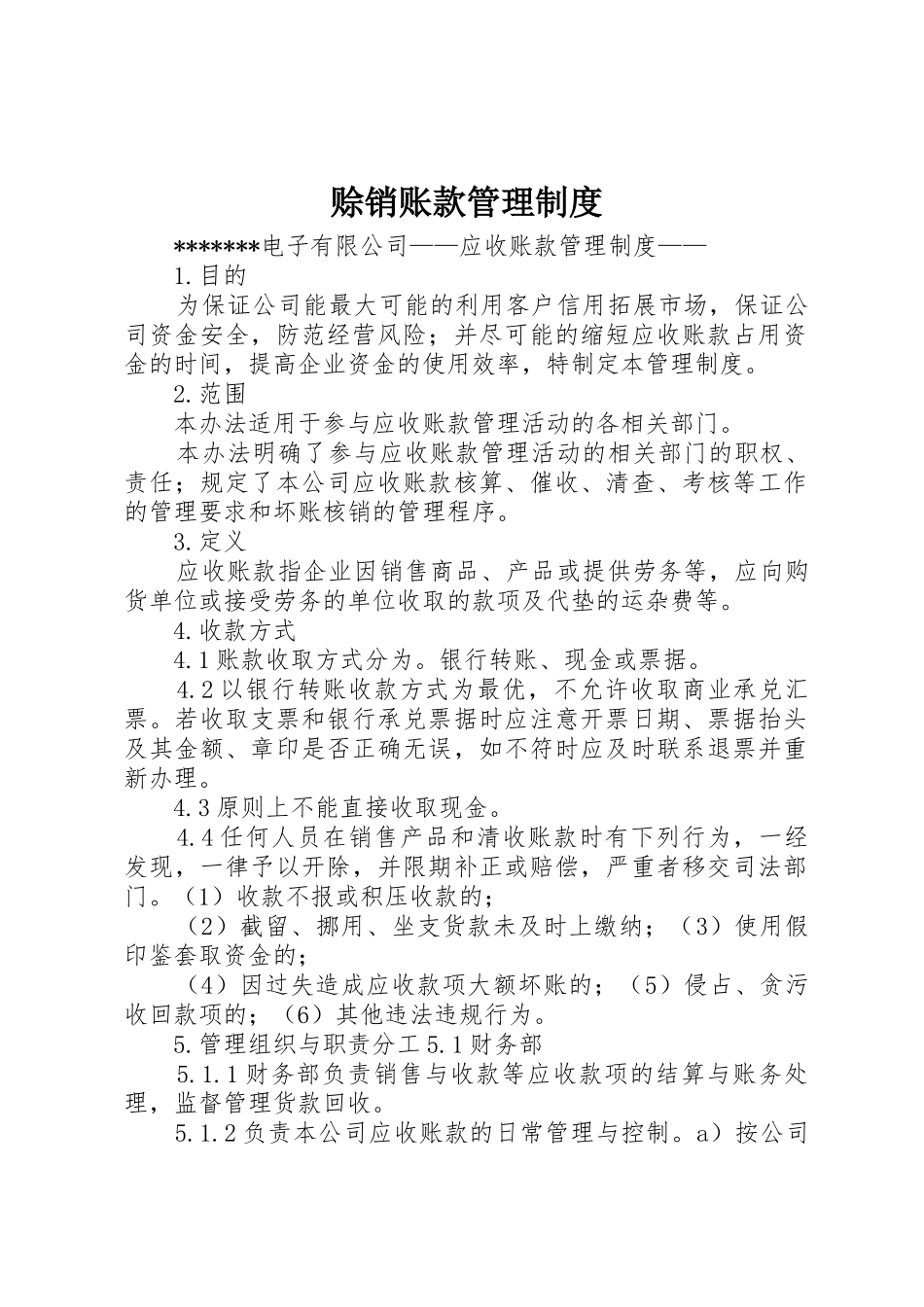 赊销账款管理规章制度 _第1页