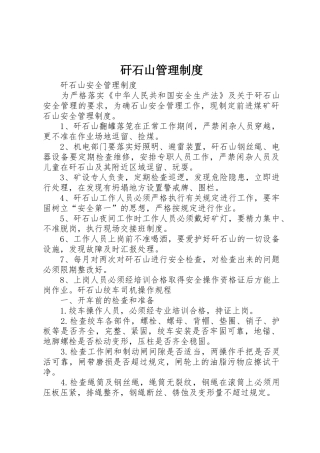 矸石山规章制度管理