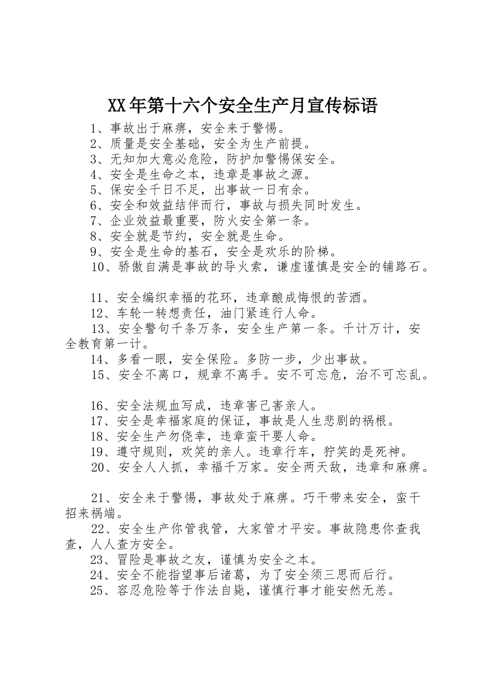 XX年第十六个安全生产月宣传标语大全 (2)_第1页