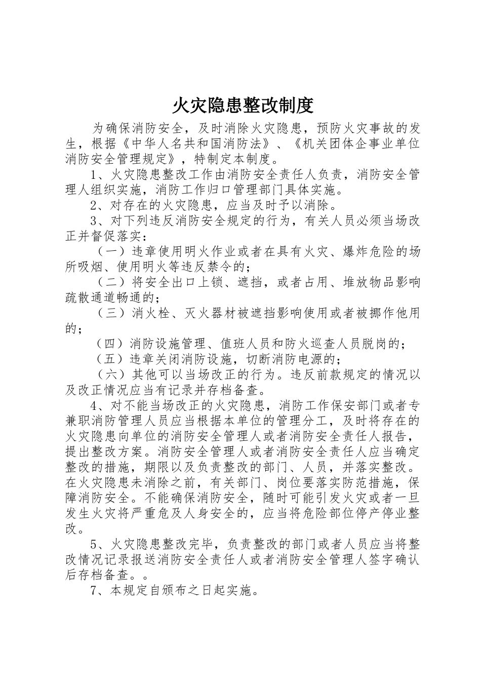 火灾隐患整改规章制度  (2)_第1页