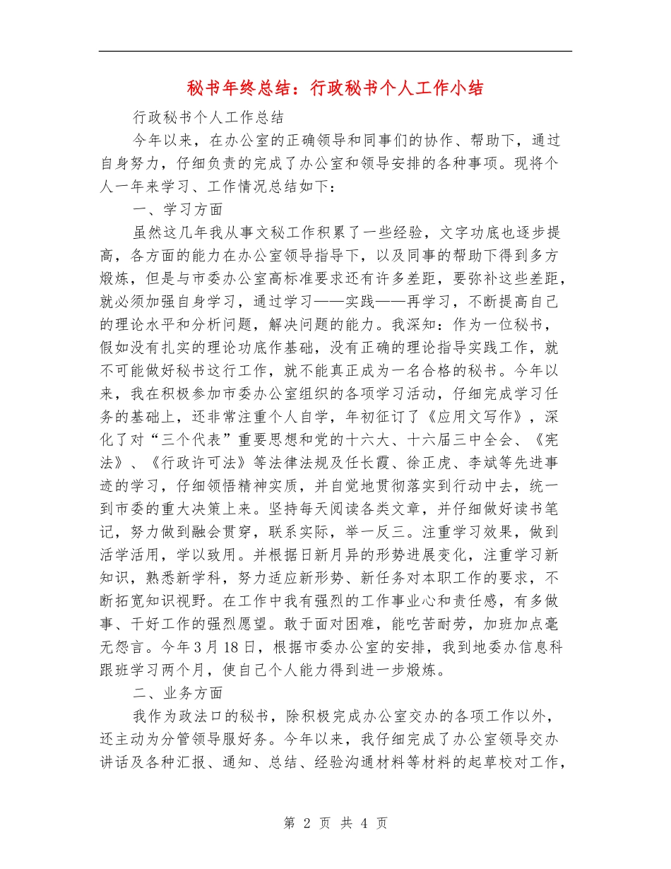 秘书年终总结：行政秘书个人工作小结_第2页