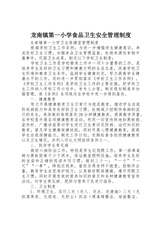 龙南镇第一小学食品卫生安全管理规章制度 