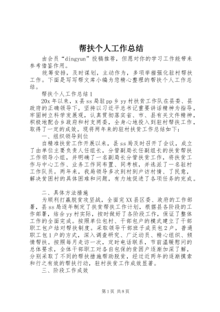 帮扶个人工作总结