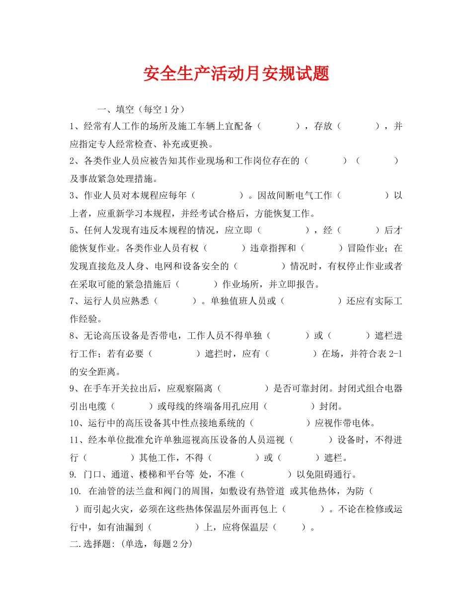《安全教育》之安全生产活动月安规试题 _第1页