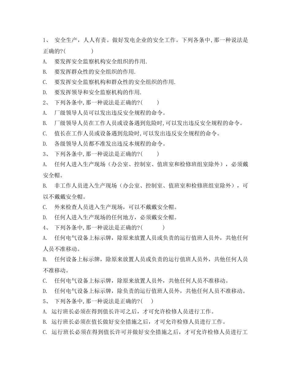 《安全教育》之安全生产活动月安规试题 _第2页