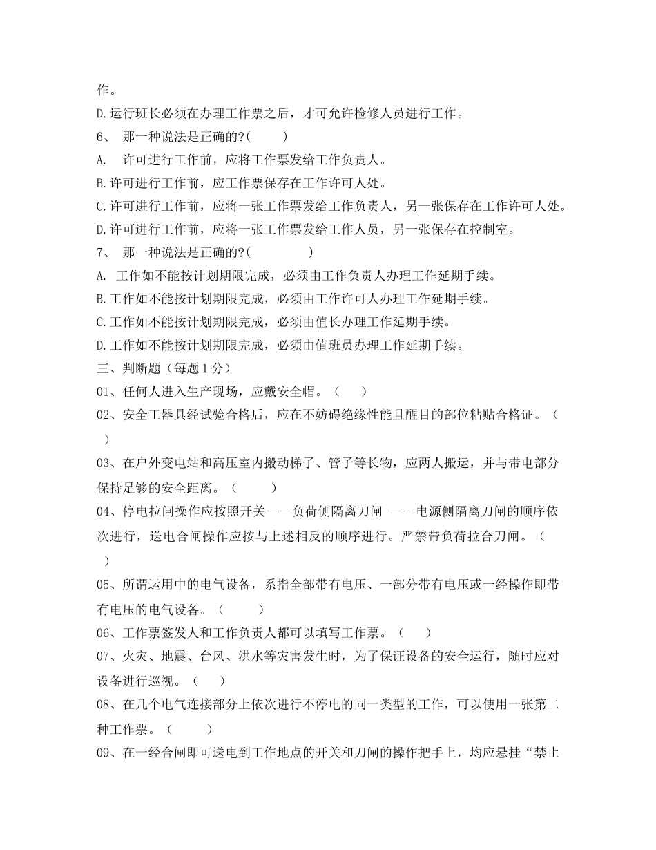 《安全教育》之安全生产活动月安规试题 _第3页