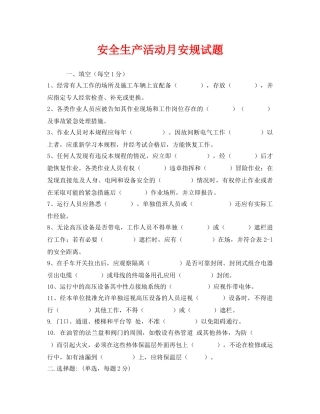 《安全教育》之安全生产活动月安规试题 