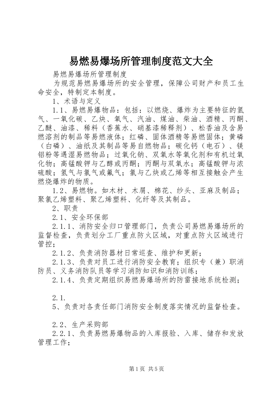 易燃易爆场所管理规章制度范文大全 _第1页