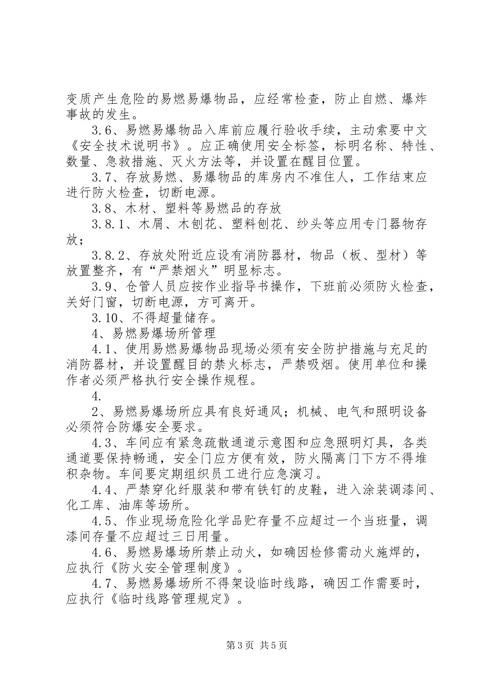 易燃易爆场所管理规章制度范文大全 _第3页