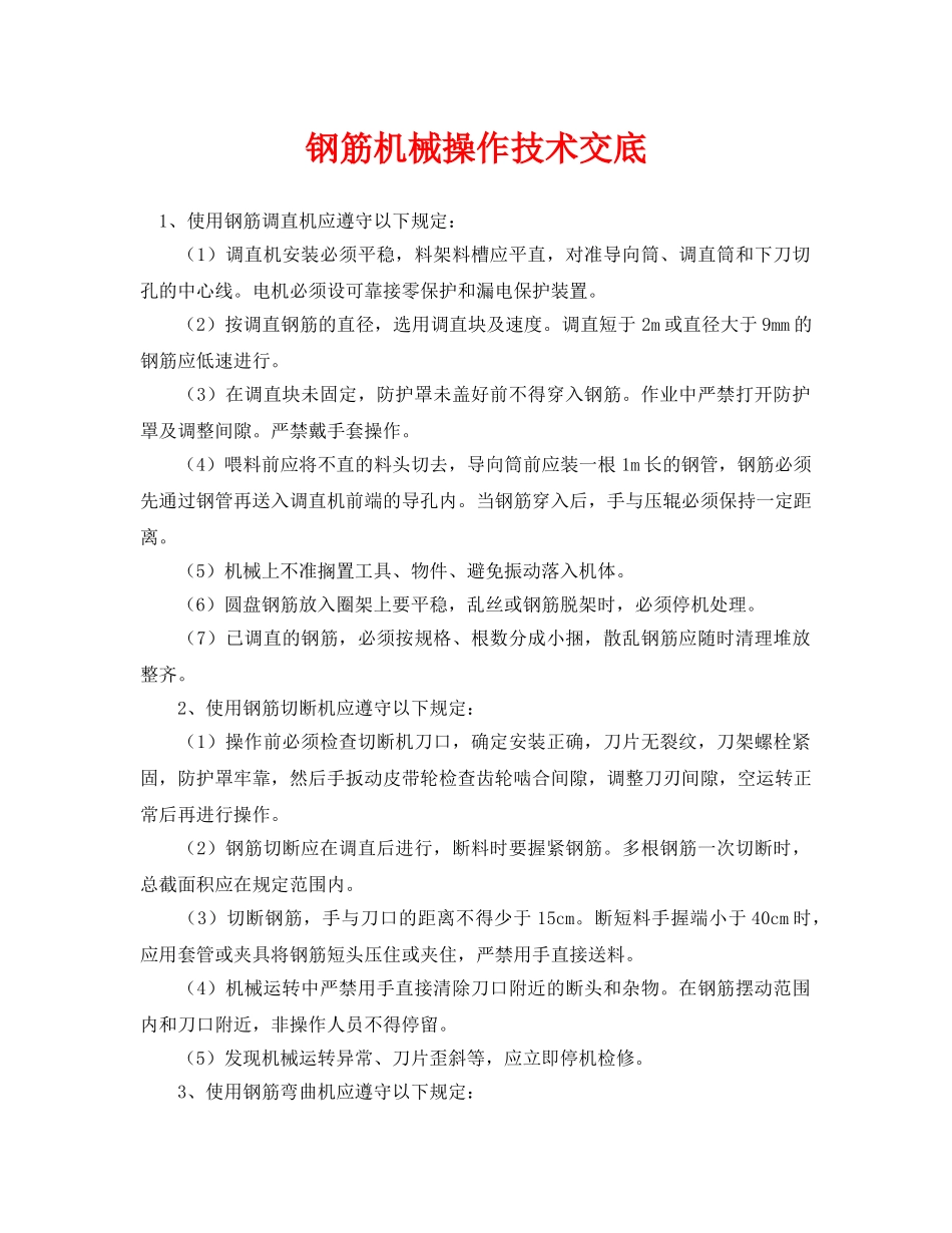 《管理资料-技术交底》之钢筋机械操作技术交底 _第1页