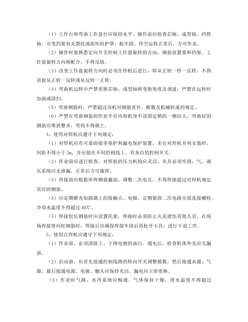 《管理资料-技术交底》之钢筋机械操作技术交底 _第2页