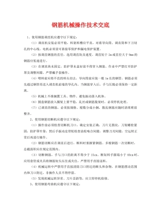 《管理资料-技术交底》之钢筋机械操作技术交底 