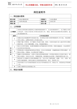 行政后勤部经理岗位说明书