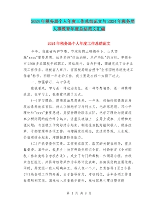 2024年税务局个人年度工作总结范文与2024年税务局人事教育年度总结范文汇编