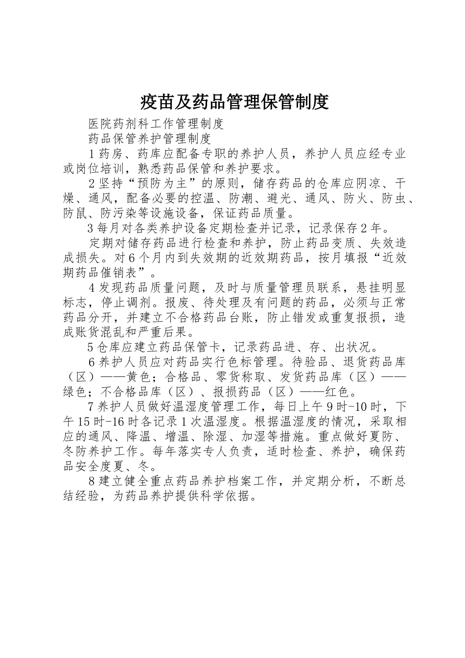 疫苗及药品管理保管规章制度细则_第1页