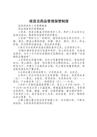 疫苗及药品管理保管规章制度细则