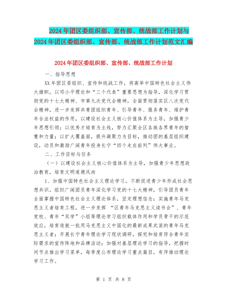 2024年团区委组织部、宣传部、统战部工作计划与2024年团区委组织部、宣传部、统战部工作计划范文汇编_第1页