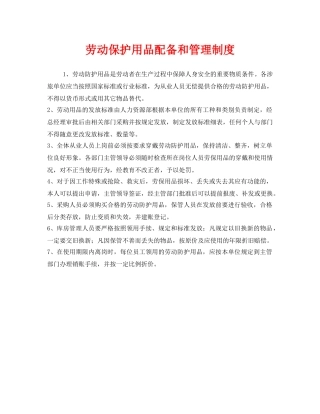 《安全管理制度》之劳动保护用品配备和管理制度 