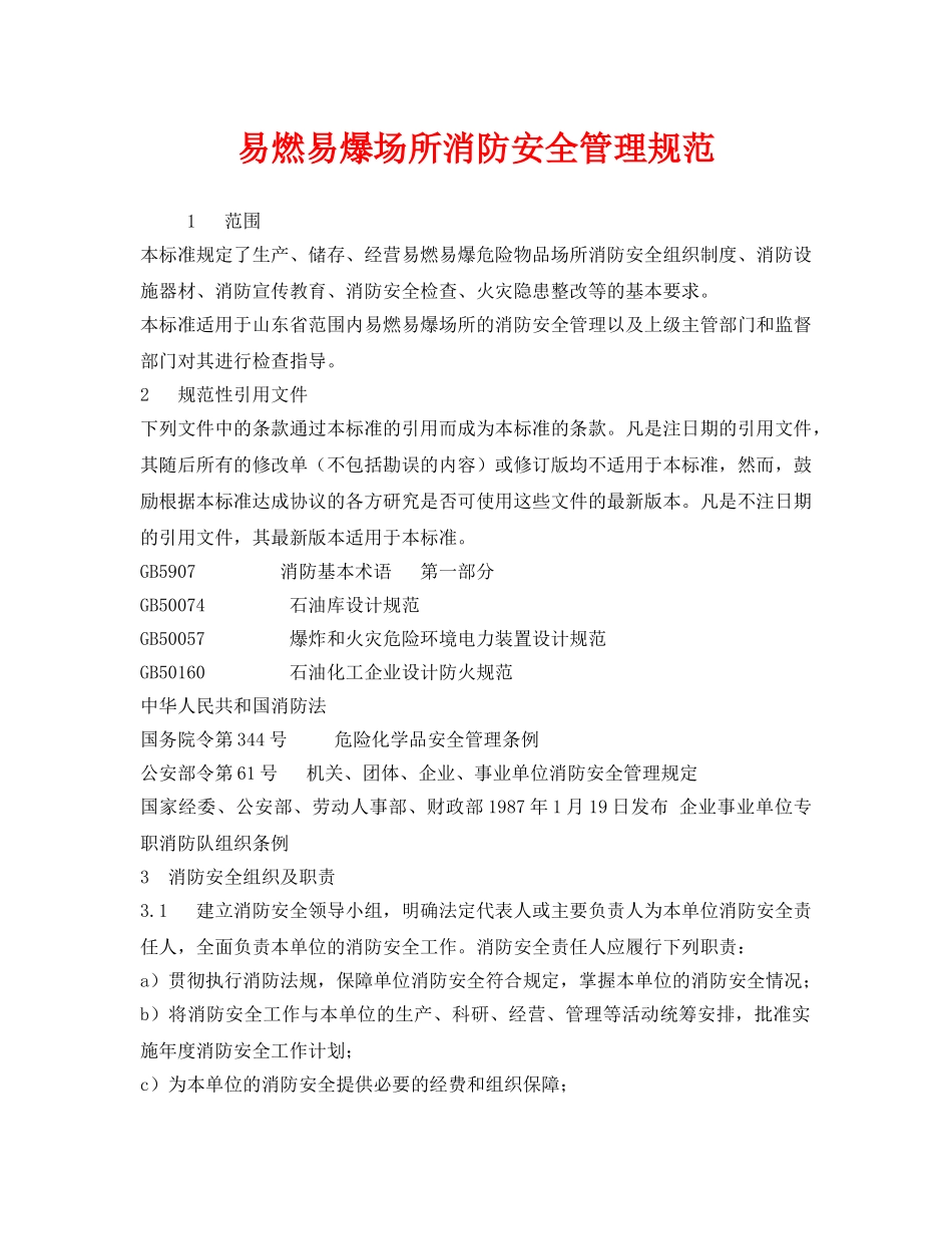 《安全管理制度》之易燃易爆场所消防安全管理规范 _第1页