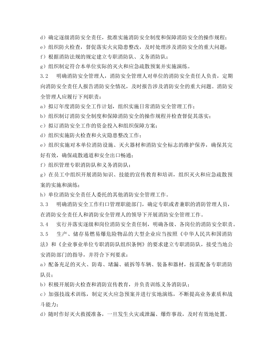 《安全管理制度》之易燃易爆场所消防安全管理规范 _第2页