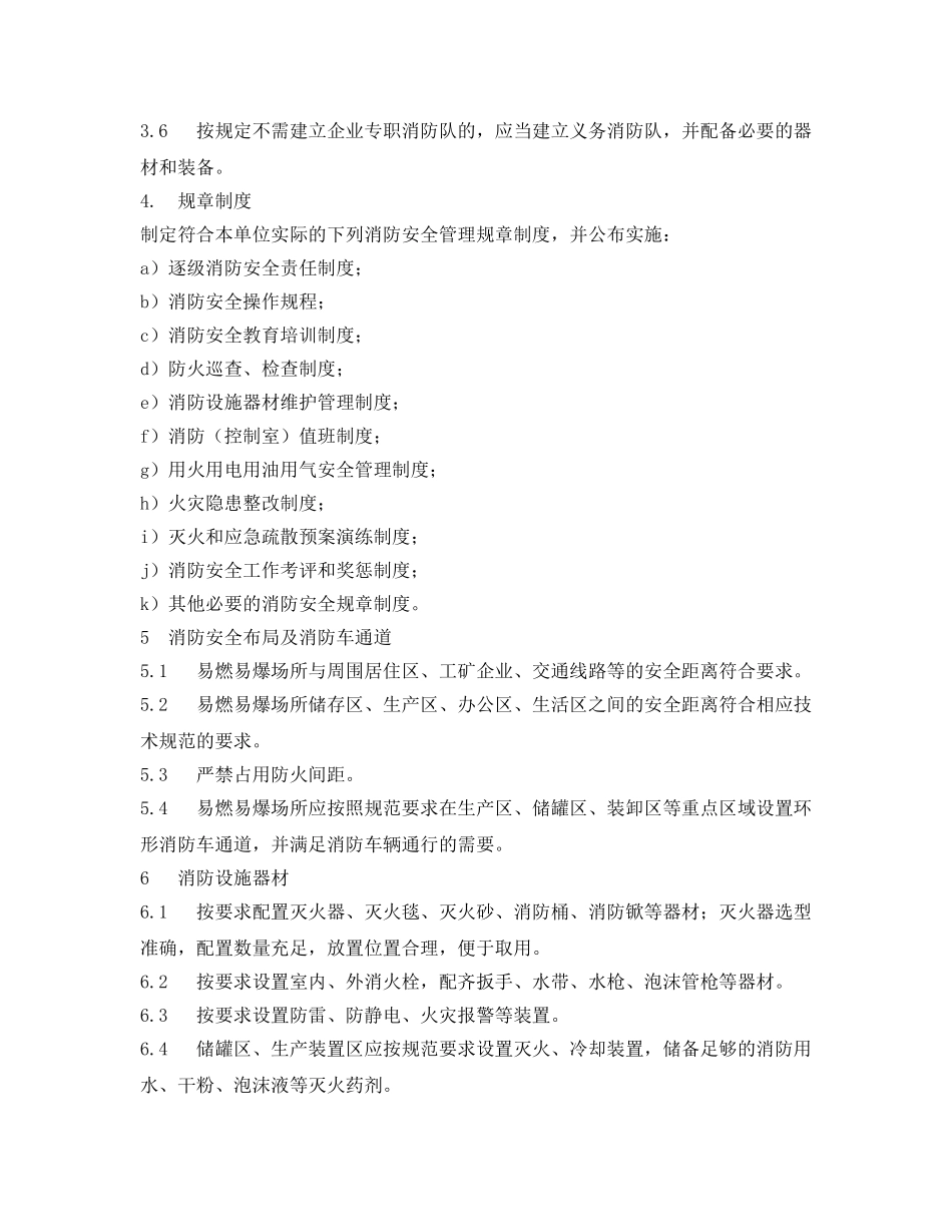 《安全管理制度》之易燃易爆场所消防安全管理规范 _第3页