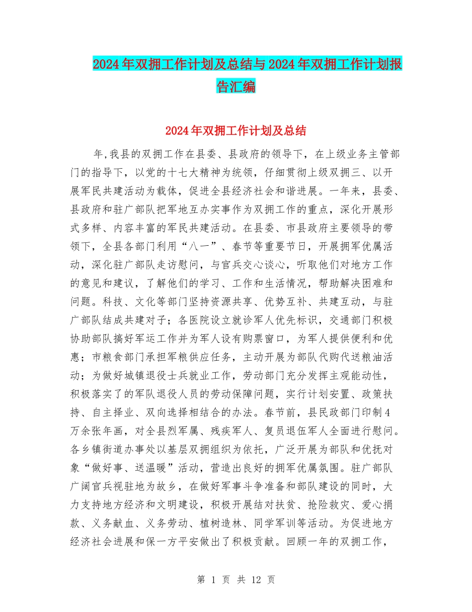 2024年双拥工作计划及总结与2024年双拥工作计划报告汇编_第1页