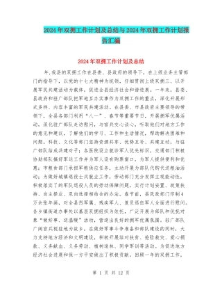 2024年双拥工作计划及总结与2024年双拥工作计划报告汇编