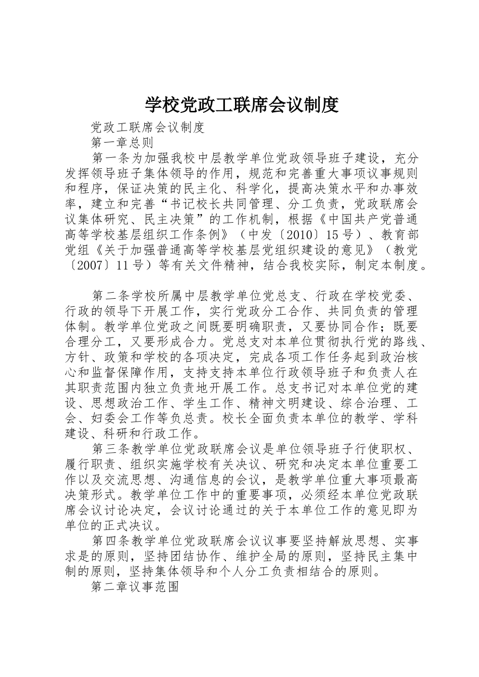 学校党政工联席会议规章制度细则_第1页
