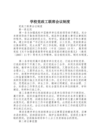 学校党政工联席会议规章制度细则