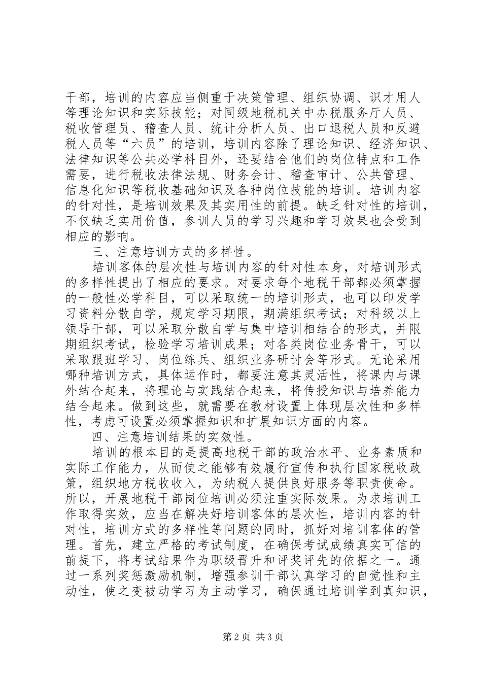 地税系统岗位培训工作总结范文_第2页