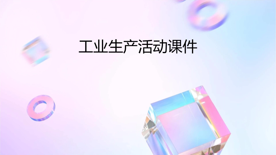 工业生产活动课件_第1页