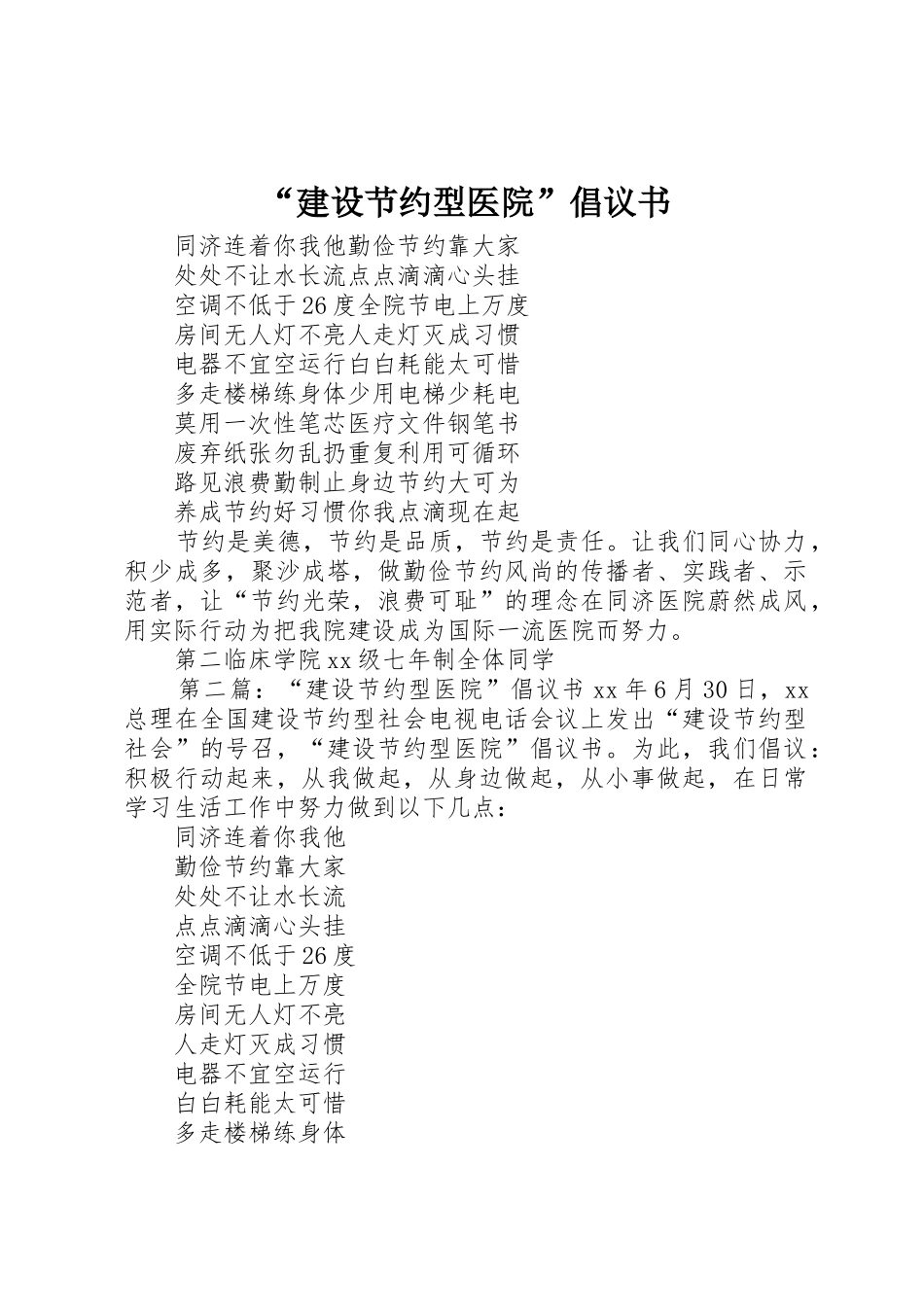 “建设节约型医院”倡议书范文_1_第1页