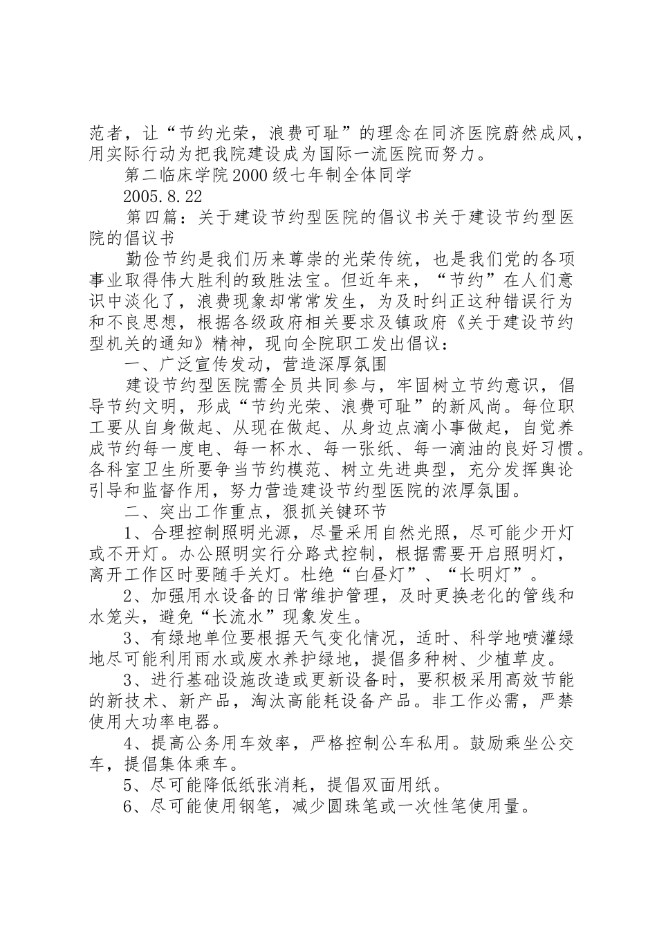 “建设节约型医院”倡议书范文_1_第3页