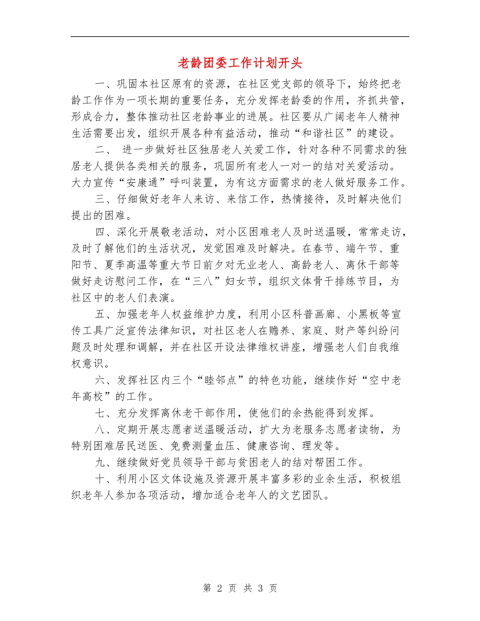 老龄团委工作计划开头_第2页