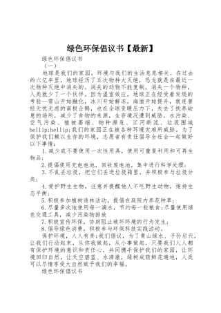 绿色环保倡议书范文【最新】