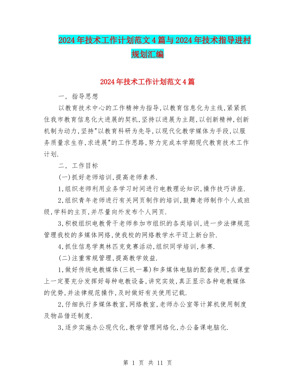 2024年技术工作计划范文4篇与2024年技术指导进村规划汇编_第1页