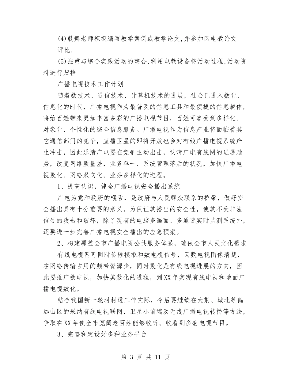 2024年技术工作计划范文4篇与2024年技术指导进村规划汇编_第3页