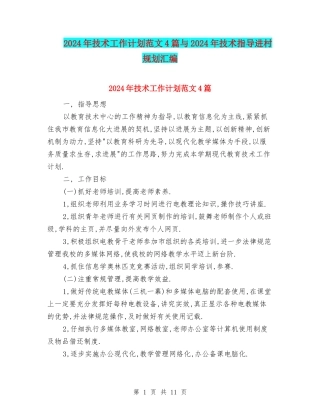 2024年技术工作计划范文4篇与2024年技术指导进村规划汇编