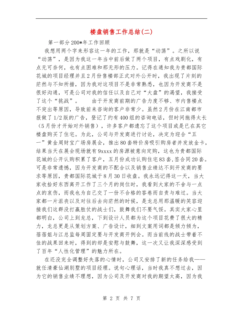 楼盘销售工作总结_第2页