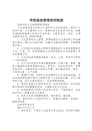 学校场室管理使用规章制度 